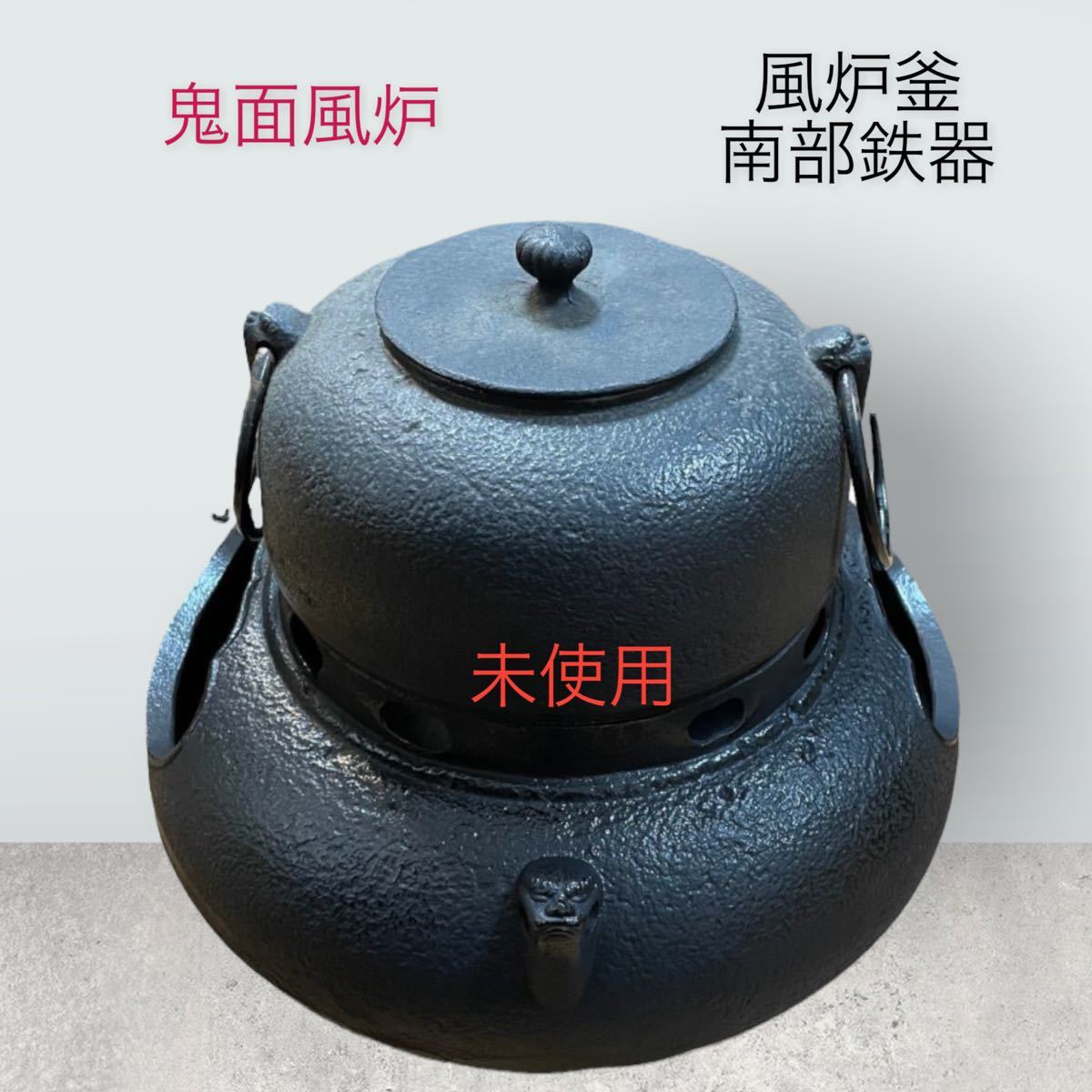 【SALE!南部鉄器】鬼面風炉　風炉釜　風炉　茶の湯釜セット 茶道具 南部鉄瓶 茶釜（未使用）値下げしました！