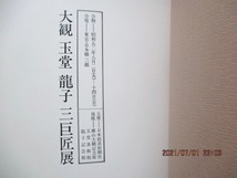 図録　『大観　玉堂　龍子　三巨匠展』　　日本橋三越　　昭和52年　　_画像3