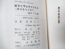 初版　『亜子とサムライたち　（1）と（2）セット』　志賀 公江（著）　MARGARET COMICS　1972年　　_画像10