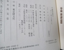 初版　『吟醸酒誕生　頂点に挑んだ男たち』　　篠田次郎（著）　　実業之日本社　　1992年　　単行本_画像3