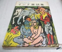 初版　『世界児童文学全集（10）　インド童話集』　　田中於菟弥（訳）　　あかね書房　　1968年　　単行本_画像1