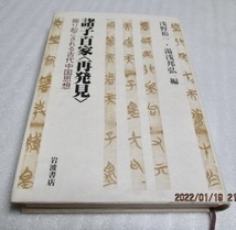 初版　『諸子百家〈再発見〉 　掘り起こされる古代中国思想』　浅野 裕一/湯浅 邦弘（編）　　岩波書店　　2004年　　単行本_画像1