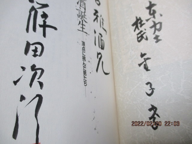 初版　『吟醸酒誕生　頂点に挑んだ男たち』　　篠田次郎（著）　　実業之日本社　　1992年　　単行本_画像4