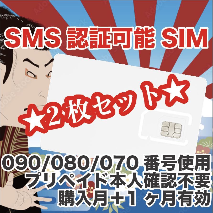 2枚セット プリペイドSIM SMS受信可能 090/080/070 - esupport.vn
