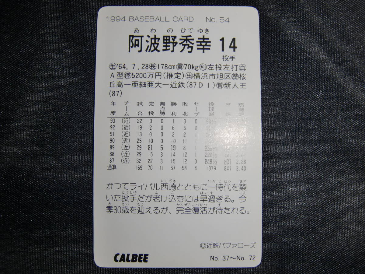 カルビー プロ野球カード 1994 阿波野秀幸の画像2