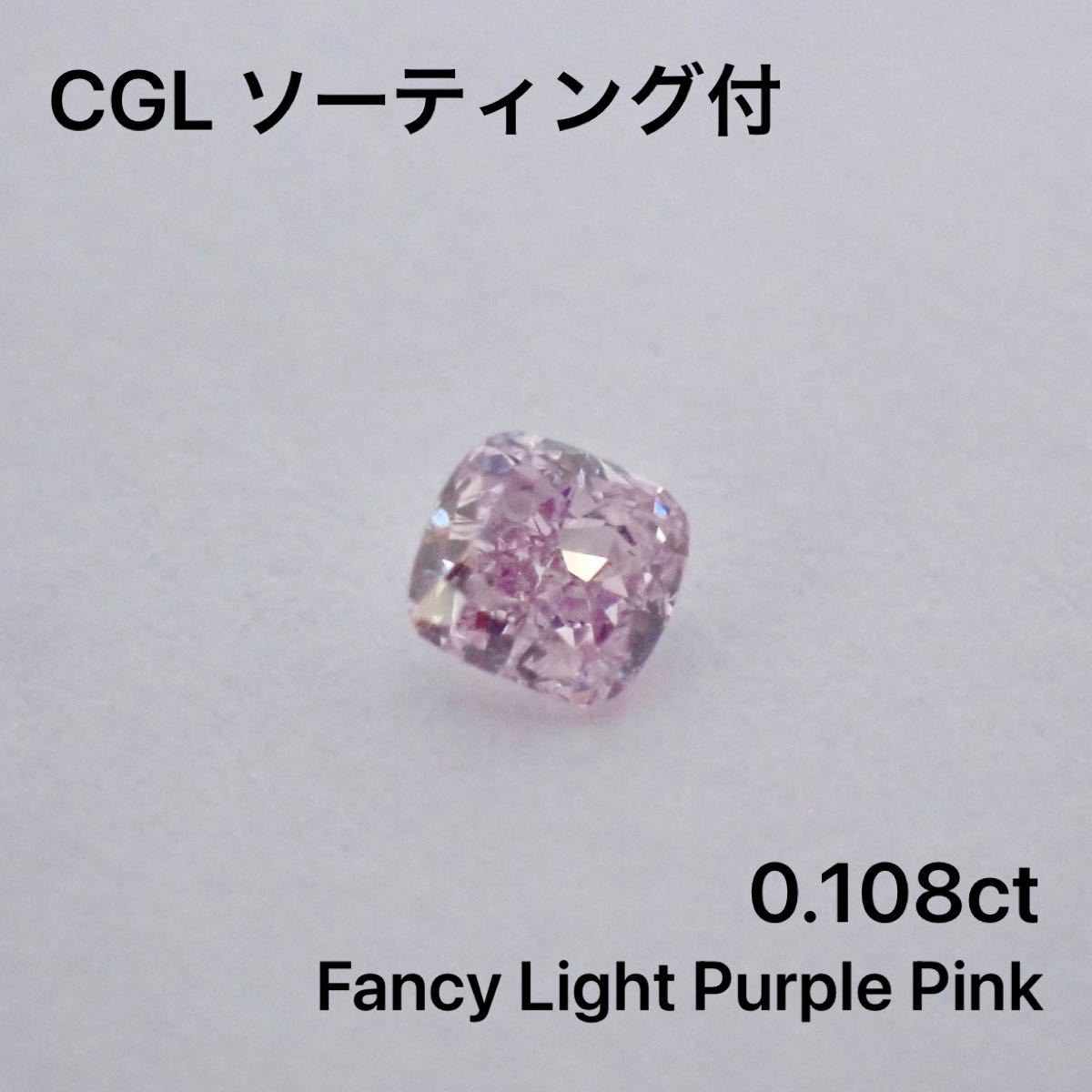 特別価格】 0.068ct ファンシー ピンク ダイヤモンド ルース 裸石