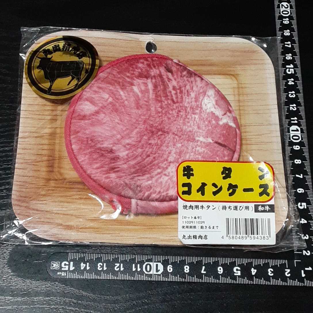 超素敵☆丸出精肉店☆牛タン☆コインケース(笑)☆残1_画像1