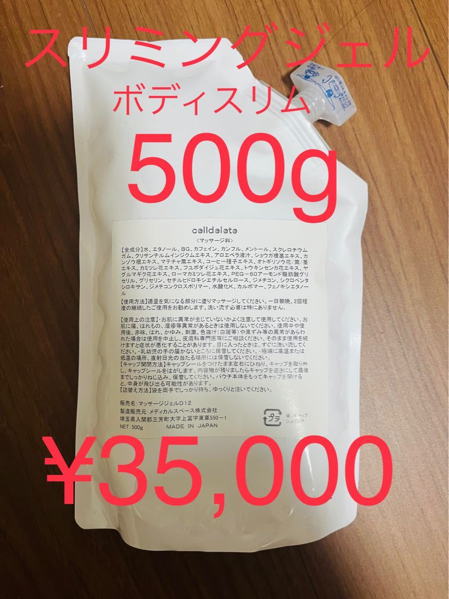 定価35,000円 ボディスリム スリミングジェル 500g 新品未開封品