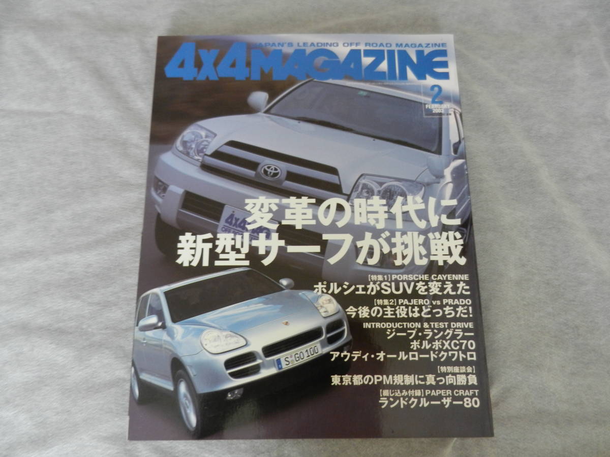 ■■４x４マガジン ２００３-２　ジープラングラー/ポルシェ カイエン/ボルボ XC70/アウディ オールロードクワトロ■4x4MAGAZINE■■_画像1