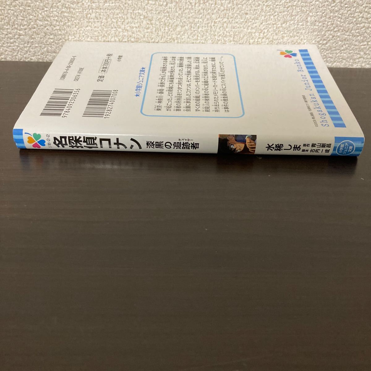 名探偵コナン漆黒の追跡者（チェイサー） （小学館ジュニアシネマ文庫） 水稀しま／著　青山剛昌／原作　古内一成／脚本