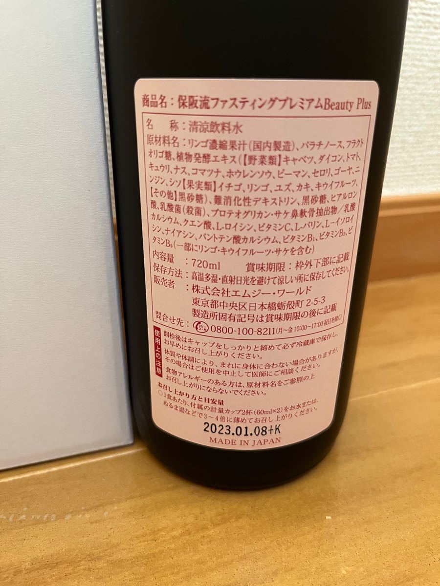 保坂流 保阪流ファスティングプレミアムビューティープラス2本セット