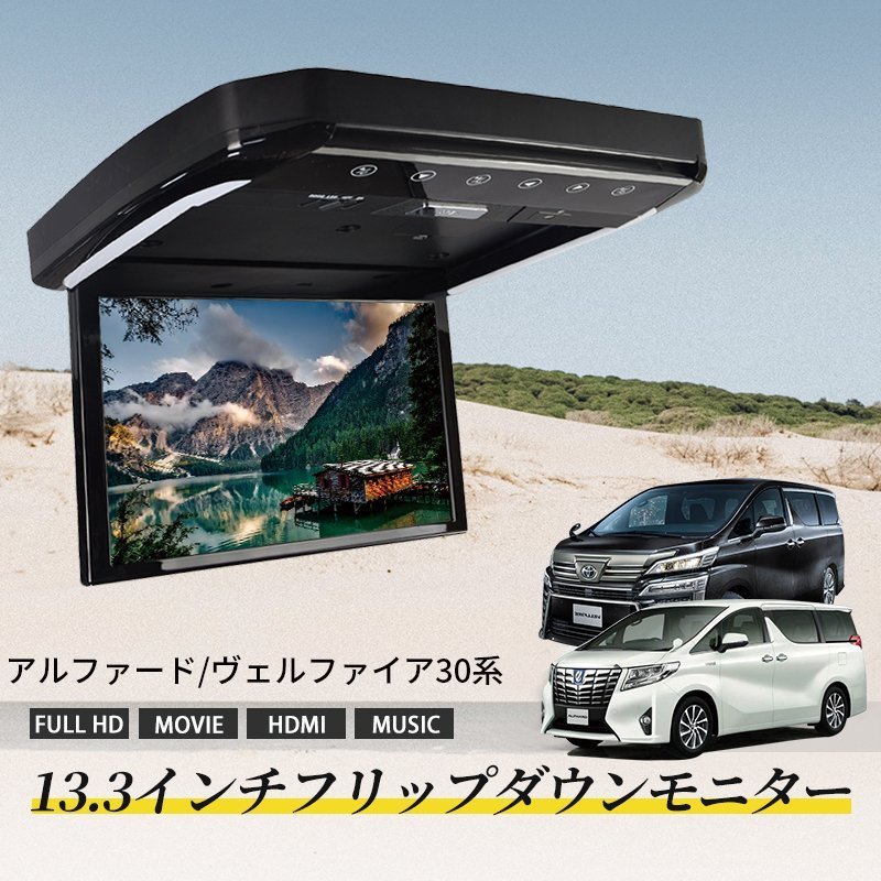 アルファード/ヴェルファイア 30系 フリップダウンモニター 13.3インチ