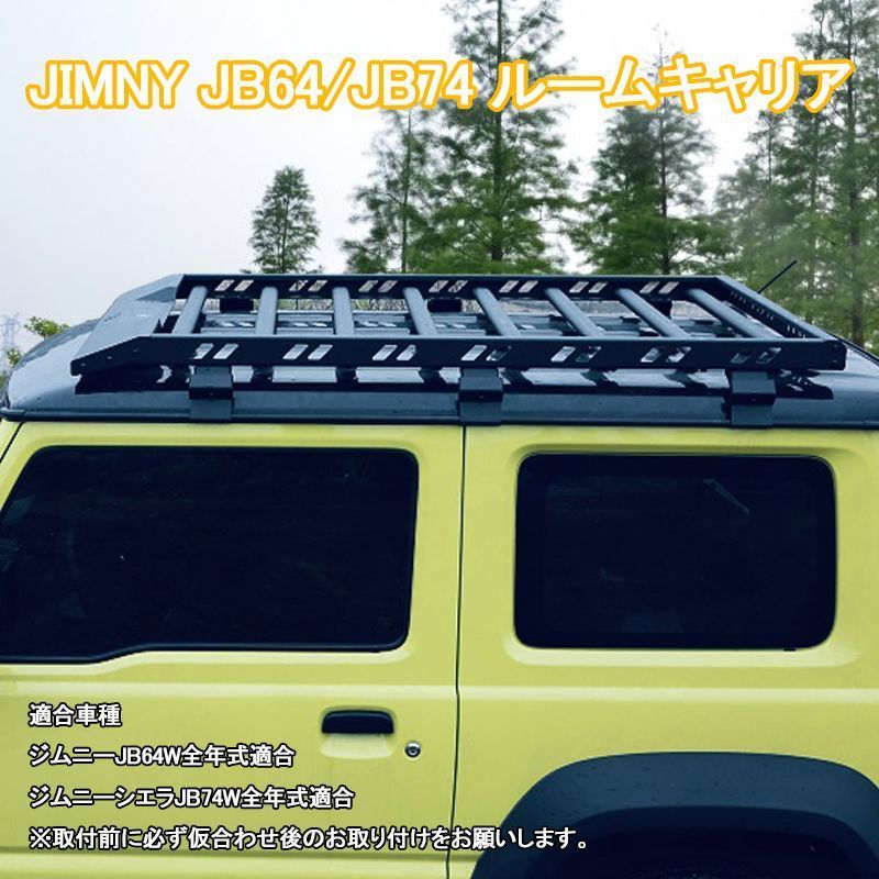 ジムニー JB64 シエラ JB74 スズキ アルミ ルーフ ラック キャリア