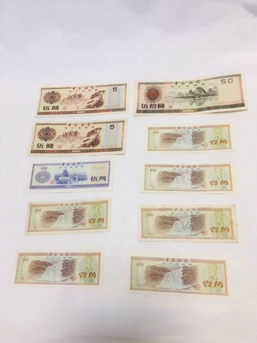 中国 紙幣 兌換券 旧紙幣 レア番号-