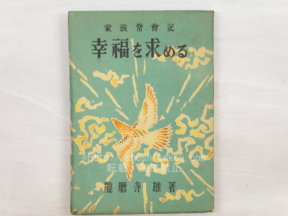 幸福を求める/龍胆寺雄/希望の窓社(愛知)_画像1