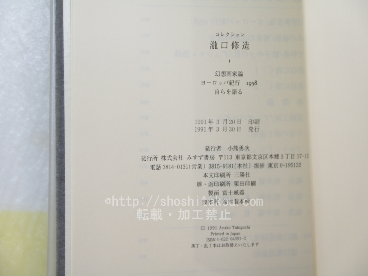 コレクション瀧口修造　1　幻想画家論・ヨーロッパ紀行1958・自らを語る/瀧口修造/みすず書房_画像4