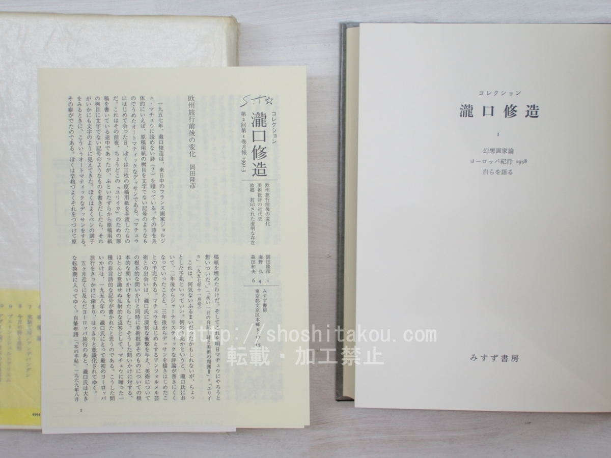 コレクション瀧口修造　1　幻想画家論・ヨーロッパ紀行1958・自らを語る/瀧口修造/みすず書房_画像3