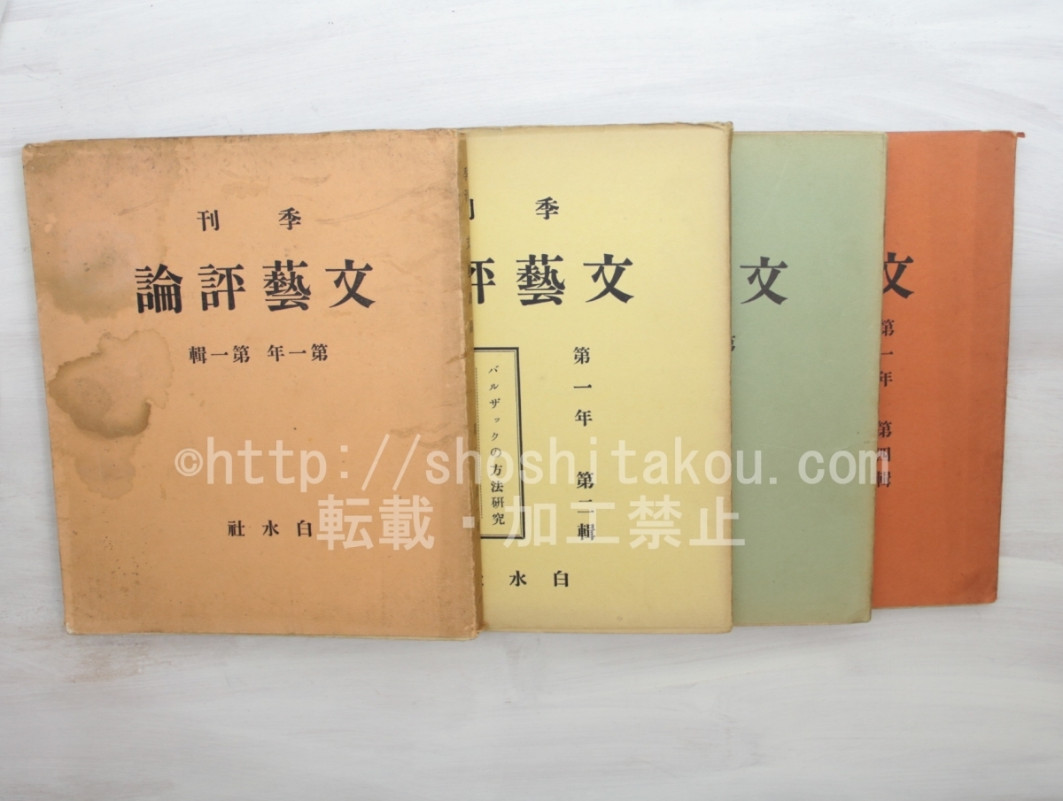 売り切れ必至! (雑誌)季刊 文芸評論 全4集揃/文芸評論編集部 編