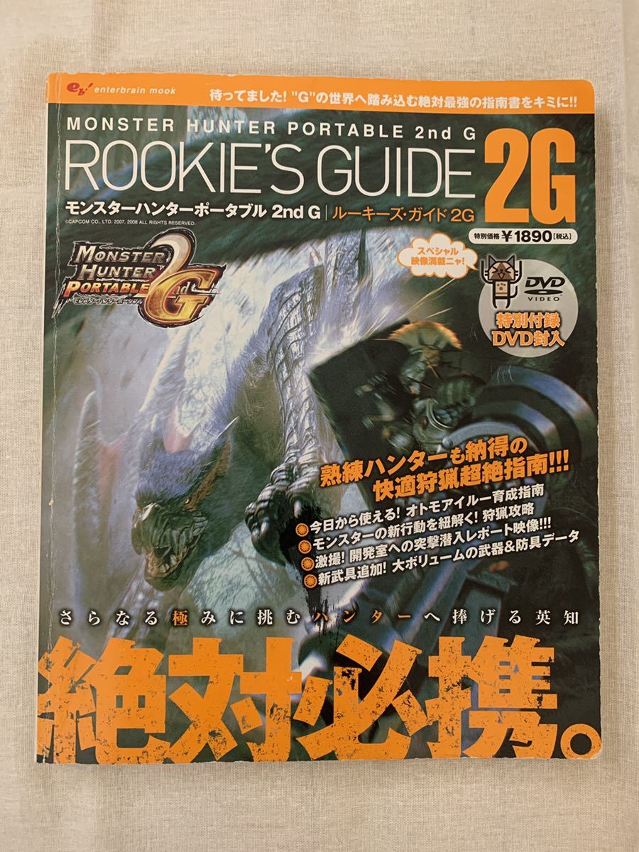 モンスターハンター モンハン 2ndG 2G ルーキーズ・ガイド 攻略本 エンターブレイン PSP プレイステーション・ポータブル_画像1