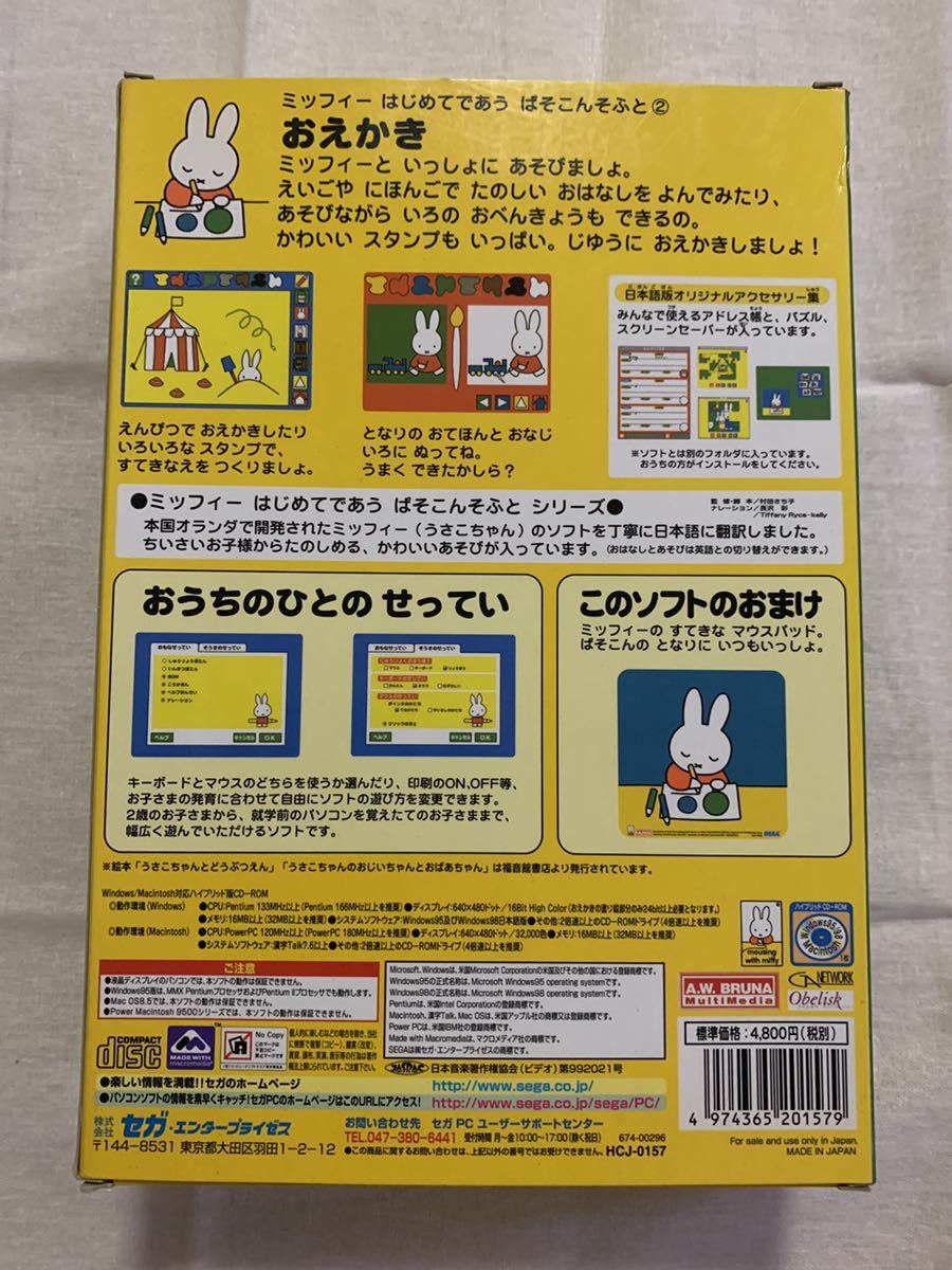 ミッフィー はじめてであう ぱそこんそふと せいかつ おえかき パソコンソフト2点セット 特典付き セガ SEGA Windows_画像7