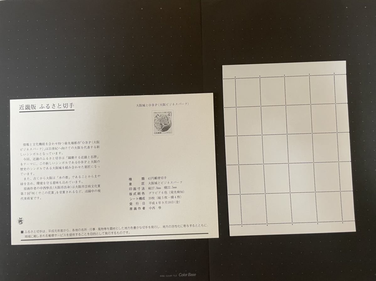 *** Furusato Stamp * Osaka castle . Osaka business park ~ Osaka (metropolitan area) ~* Kinki -13*1992 year *41 jpy ×20* new goods unused goods * free shipping ***