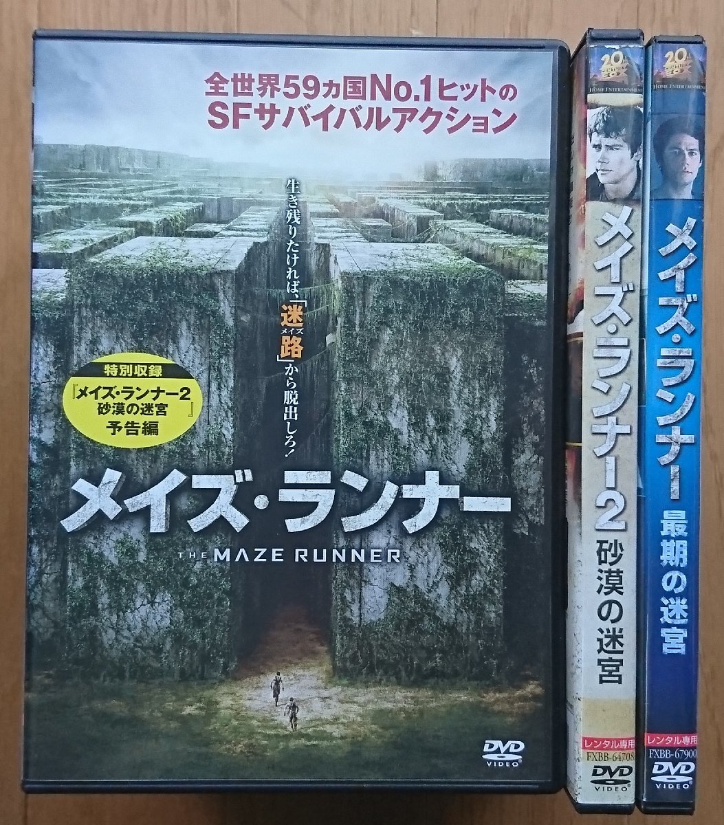 【レンタル版DVD】メイズ・ランナー / 2・砂漠の迷宮 / 3・最期の迷宮 計3枚セット 出演:ディラン・オブライエン 監督:ウェス・ボール_画像1