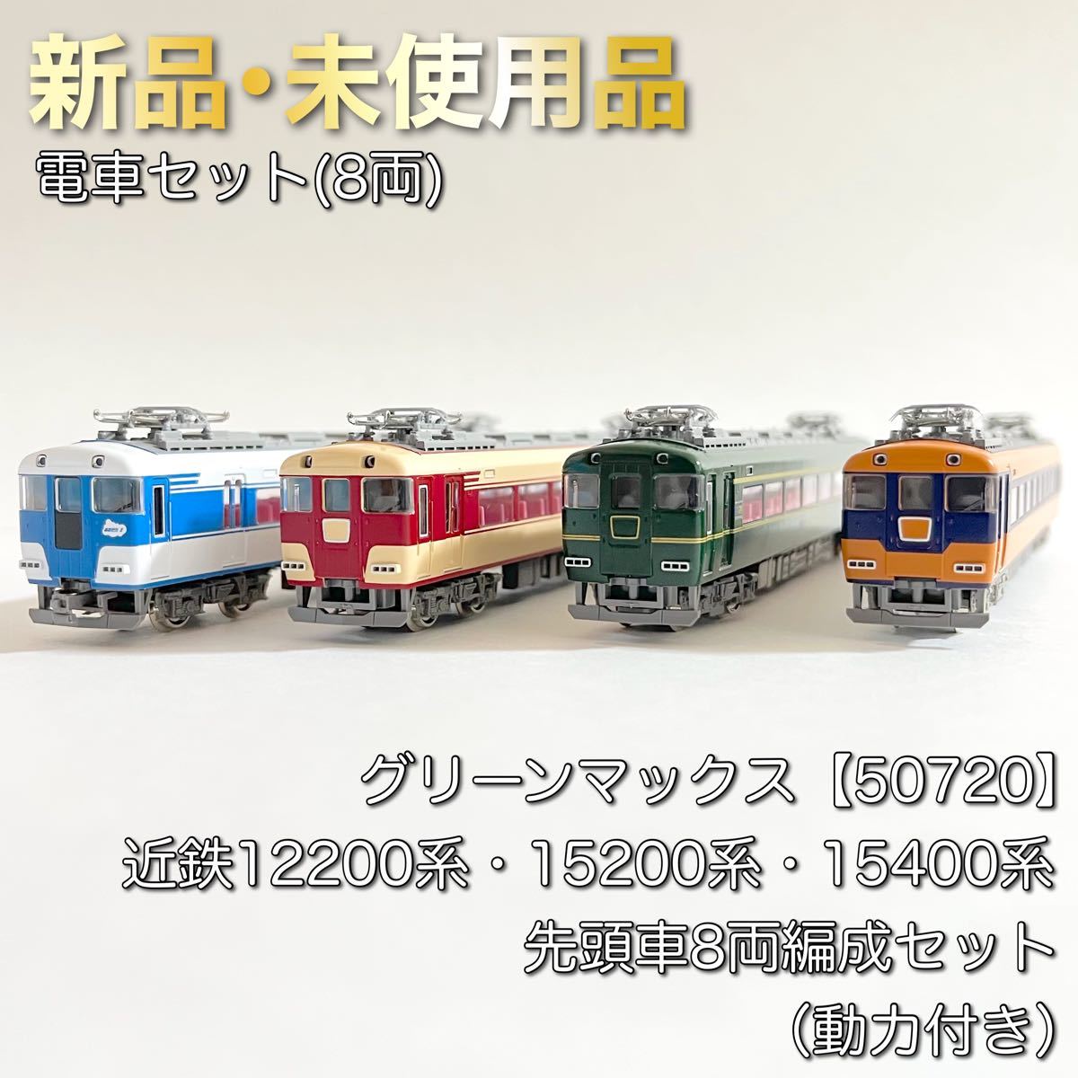 グリーンマックス 50720 近鉄12200系・15200系・15400系 先頭車8 グリーンマックス 50720 近鉄12200系・15200系・15400系 先頭車8