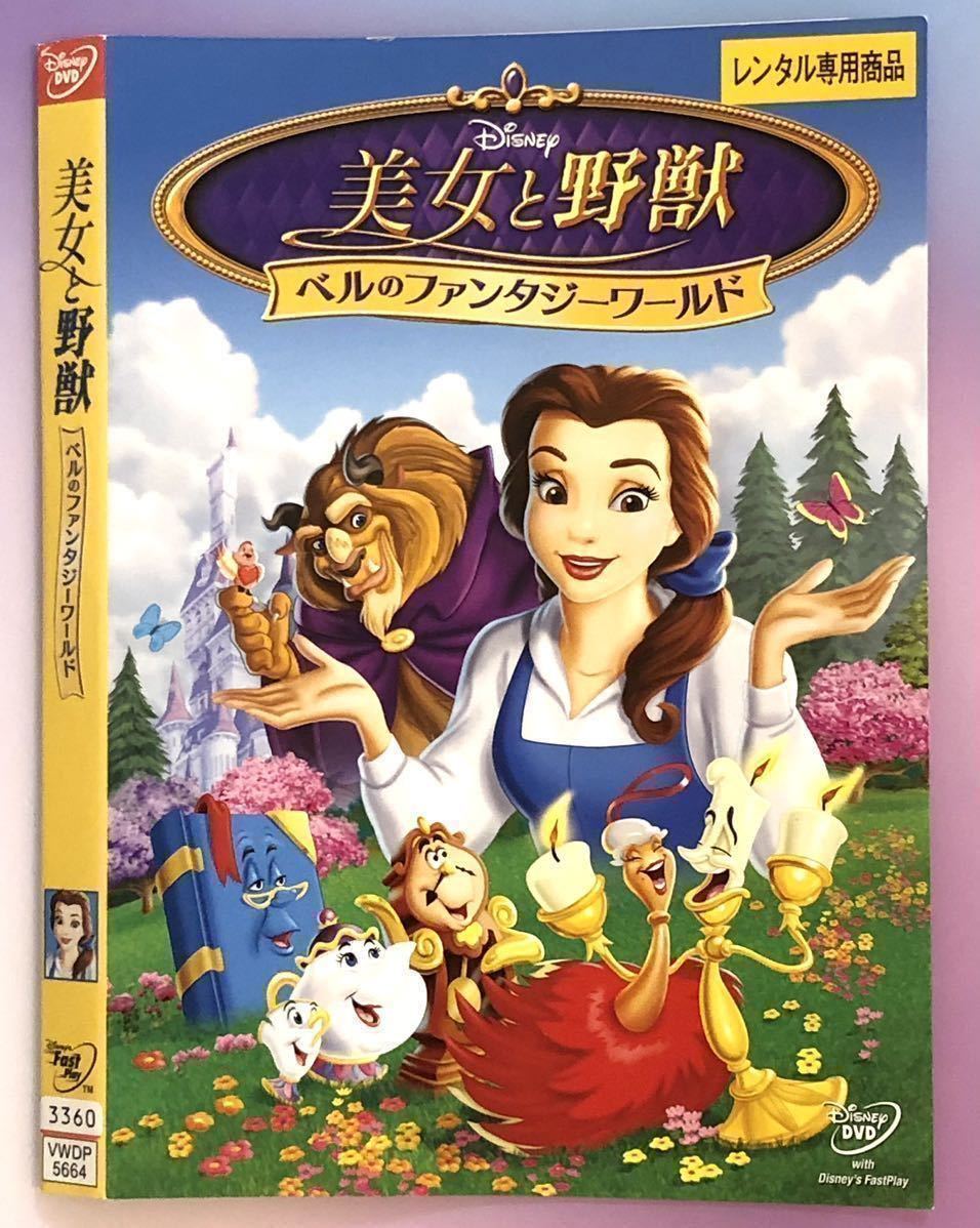 Paypayフリマ 中古dvd Disney 美女と野獣 ベルのファンタジーワールド