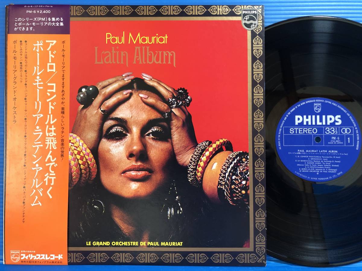 LP ポール・モーリア アドロ コンドルは飛んで行く ラテン・アルバム PAUL MAURIAT LATIN ALBUM EX+ EX / NM- 洋楽 その他 102_画像1