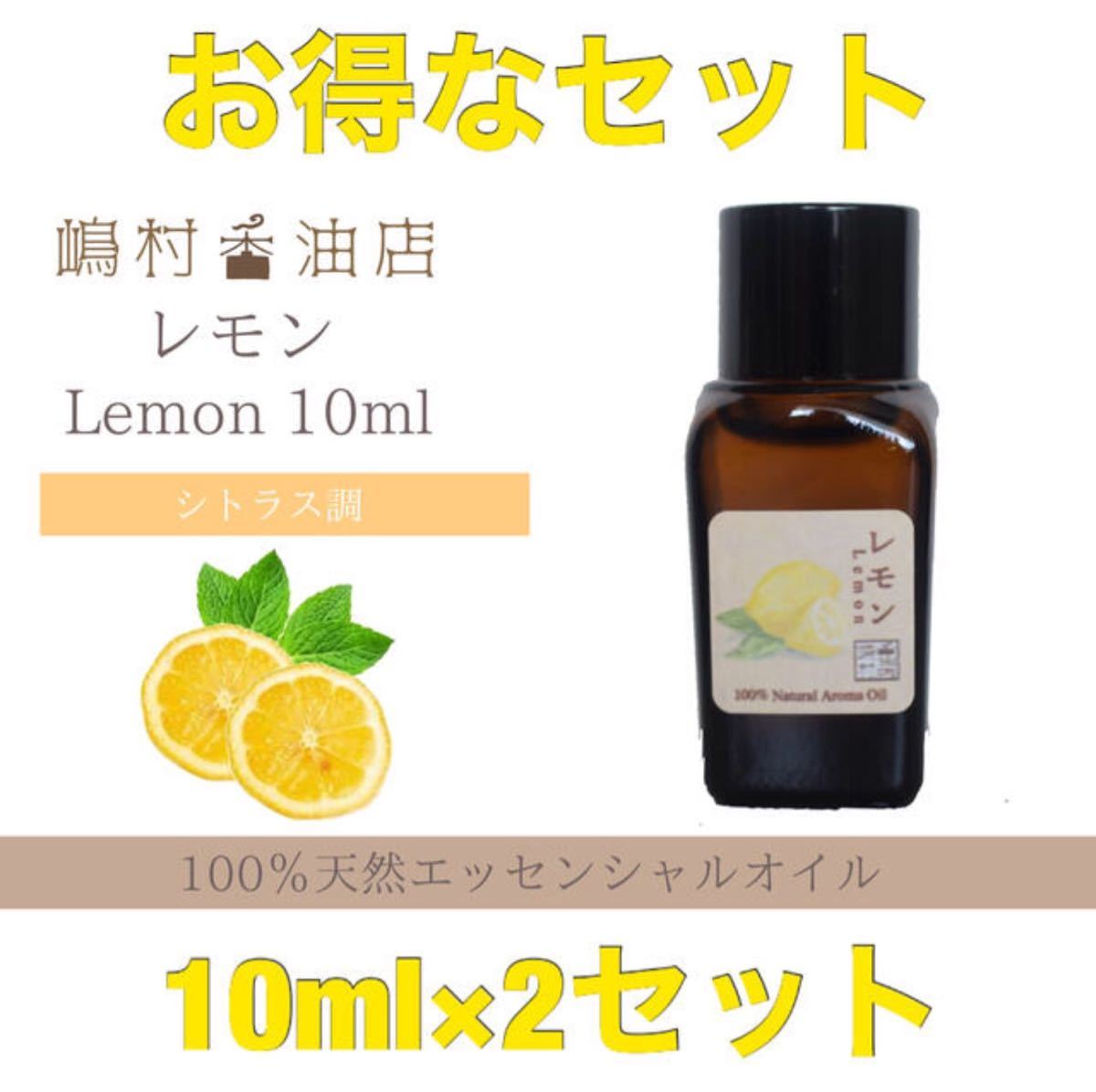 レモン　10ml×2点セット  アロマ用精油　エッセンシャルオイル