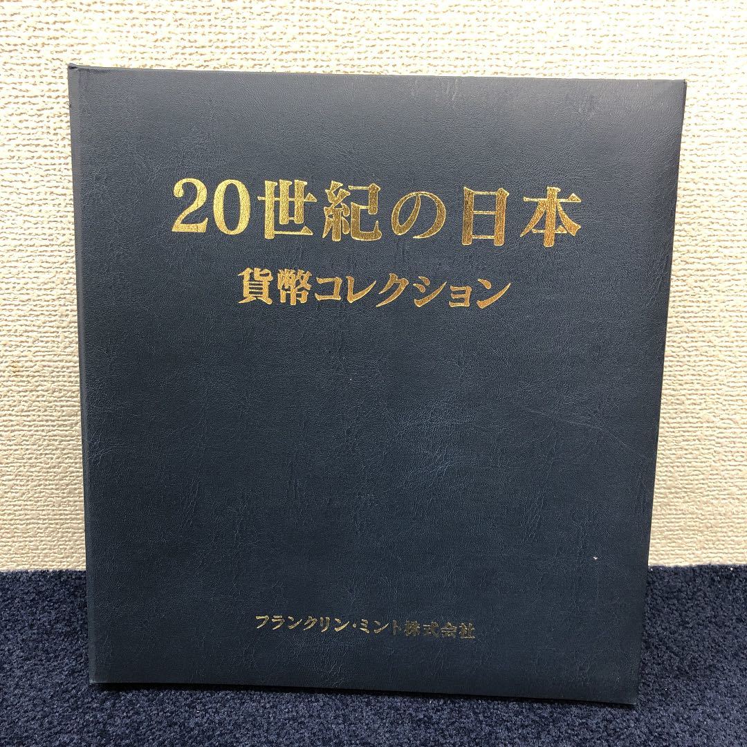 貨幣セット 20世紀の日本 貨幣コレクション フランクリン・ミントン