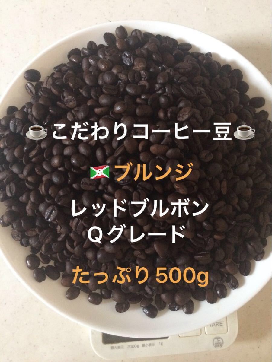 こだわりコーヒー豆　ブルンジFW レッドブルボン　500g 中深煎り　自家焙煎珈琲　Qグレード アイスコーヒー　水出しコーヒー
