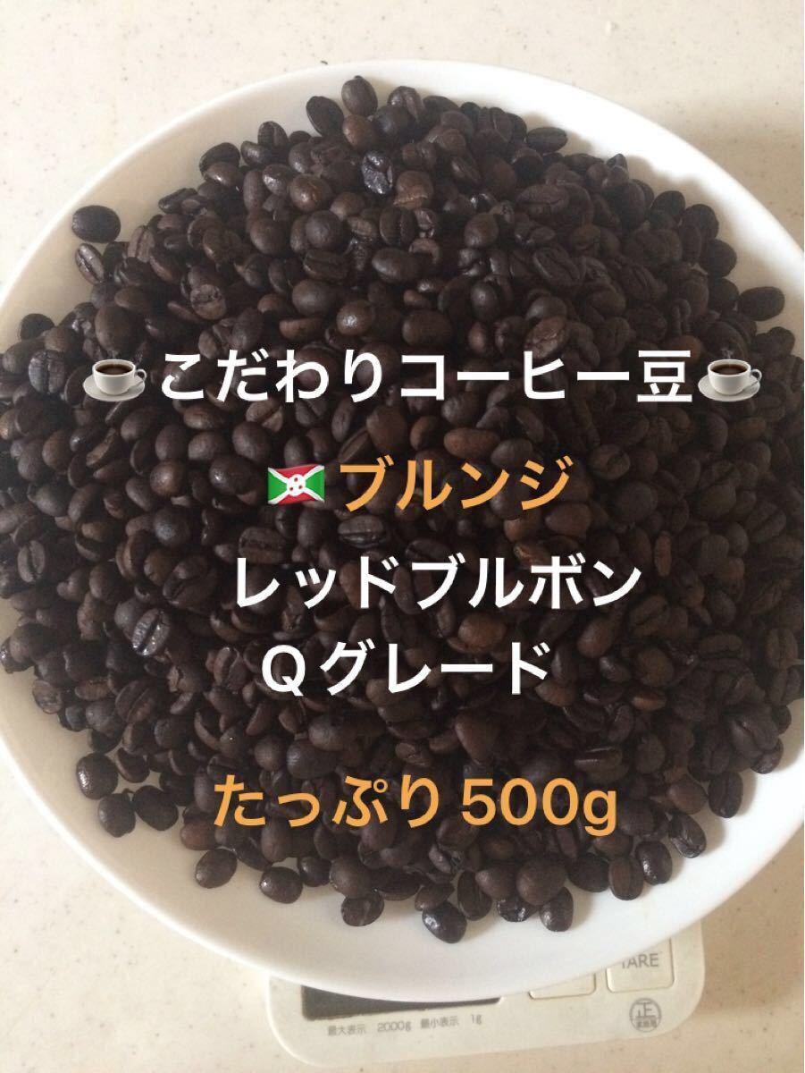 こだわりコーヒー豆　ブルンジFW  レッドブルボン　500g 中深煎り　自家焙煎珈琲　Qグレード　アイスコーヒー　水出しコーヒー