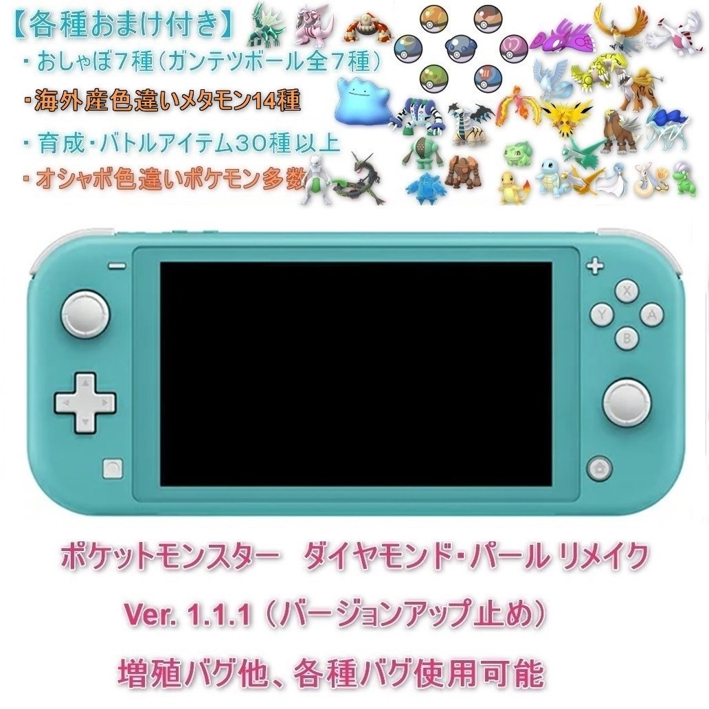 ニンテンドースイッチライト本体 ダイパ Ver1.1.1 セーブデータ付き ターコイズ ガンテツ 色違い Switch ポケモン BDSP  ダイヤモンドパール