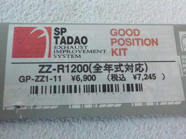 1点のみ！高品質！（8）SP　TADAO　GOOD　POSIT10N　KIT　ZZ-R1200 ハンドルアップスペーサー　2022-7/1_画像3