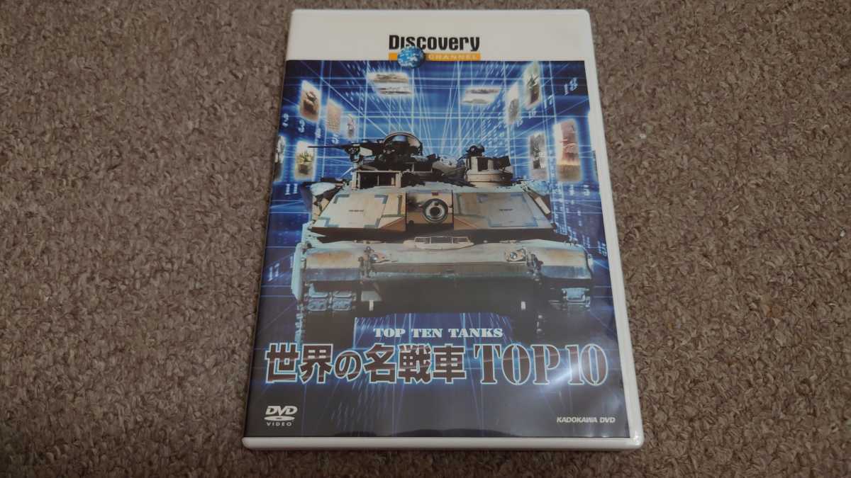 ＤＶＤ◆世界の名戦車ＴＯＰ１０◆中古品3_画像1