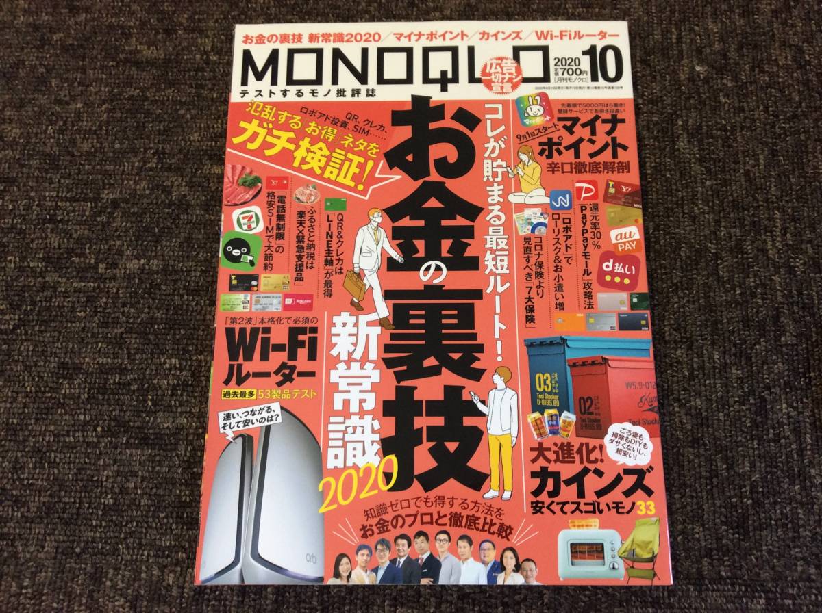 Monoqlo モノクロ 年10月号 お金の新常識 カインズ買い物リストbest33 ほか モノ トレンド情報 売買されたオークション情報 Yahooの商品情報をアーカイブ公開 オークファン Aucfan Com Monoqlo モノクロ 年10月号 お金の新常識 カインズ買い物リストbest33 ほか モノ トレンド情報 売買されたオークション情報 Yahooの商品情報をアーカイブ公開 オークファン Aucfan Com