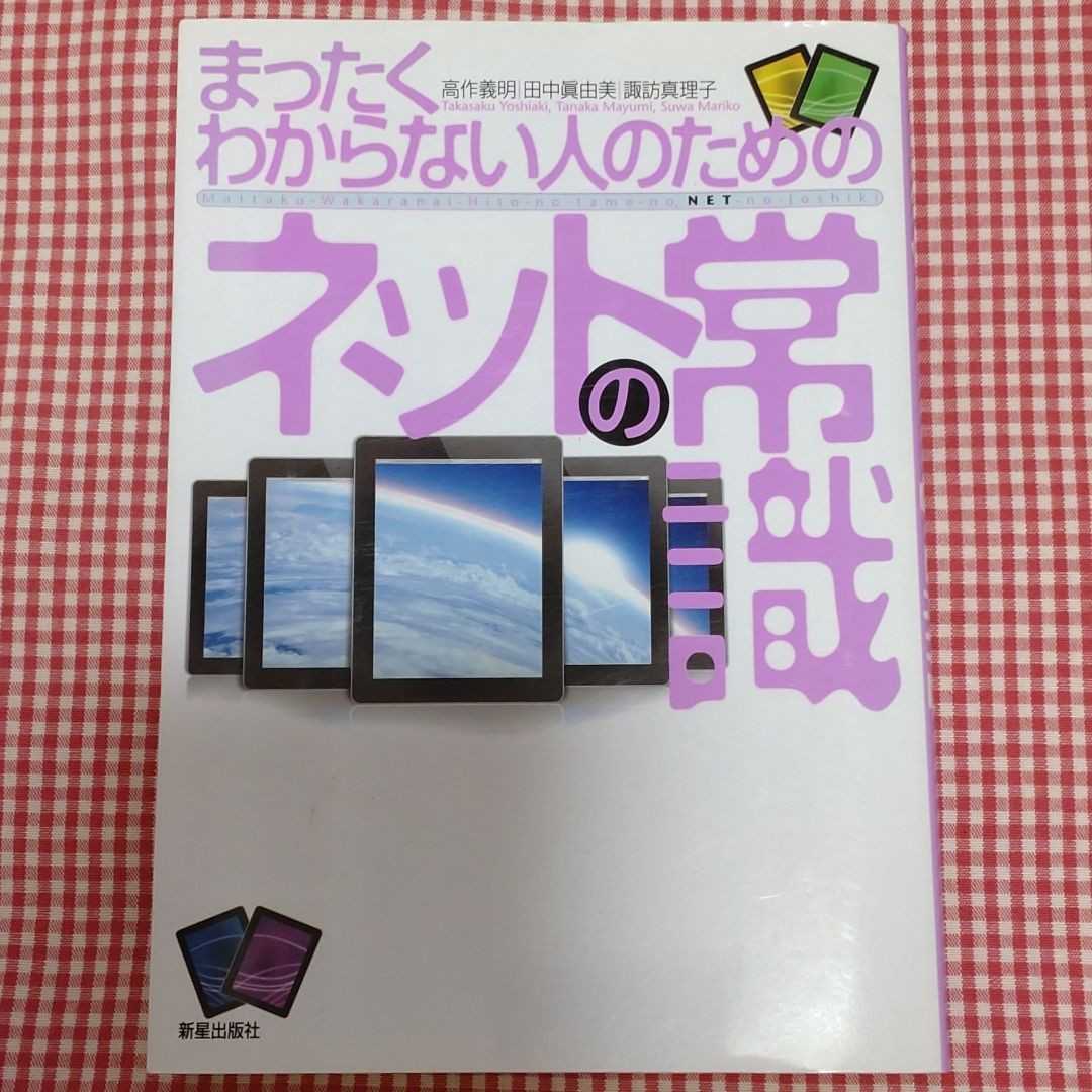 【送料無料】「まったくわからない人のためのネットの常識」 高作義明 田中眞由美 諏訪真理子 新星出版社