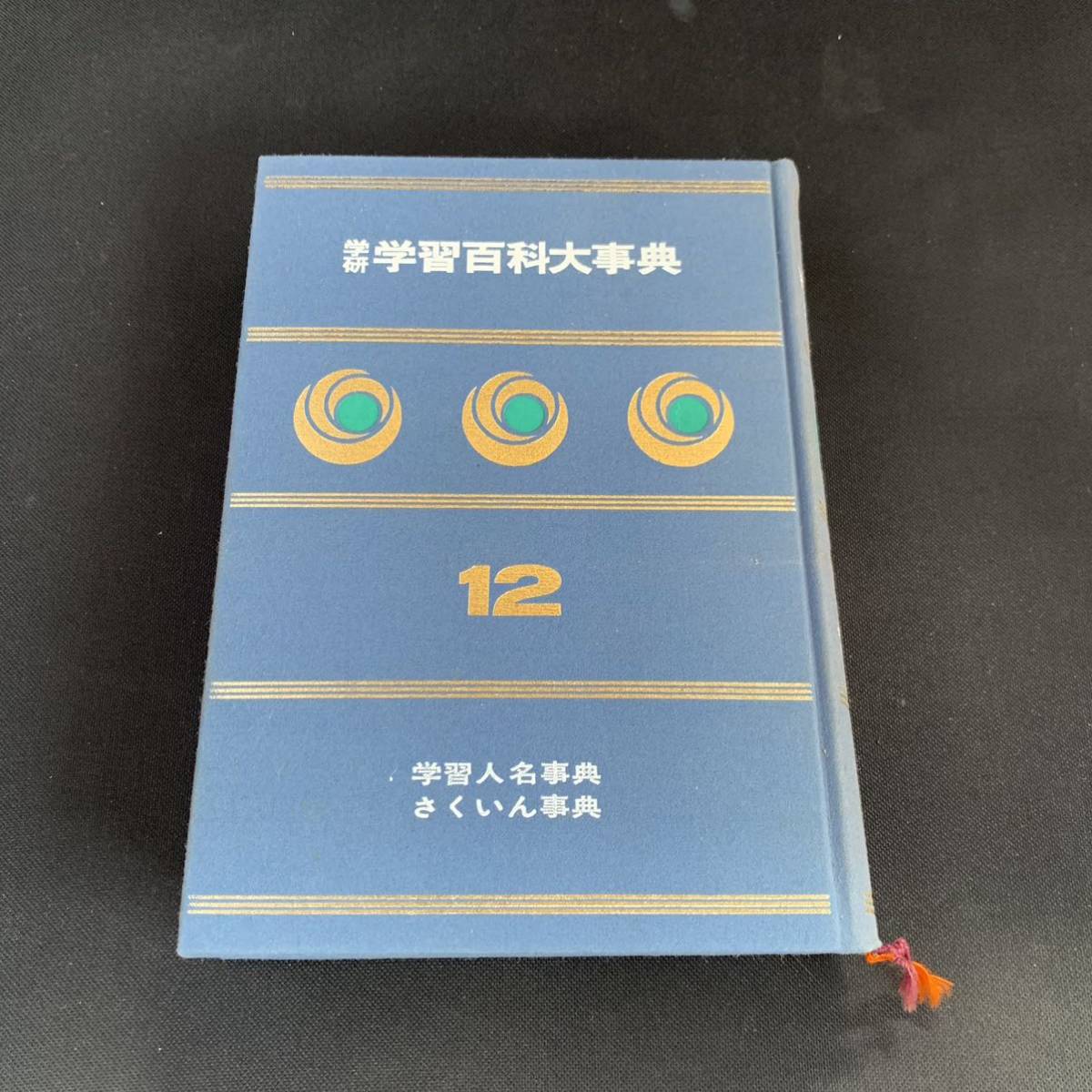 SALE】 57%以上節約 学研 学習百科大辞典 2〜12 学研 - relay.video