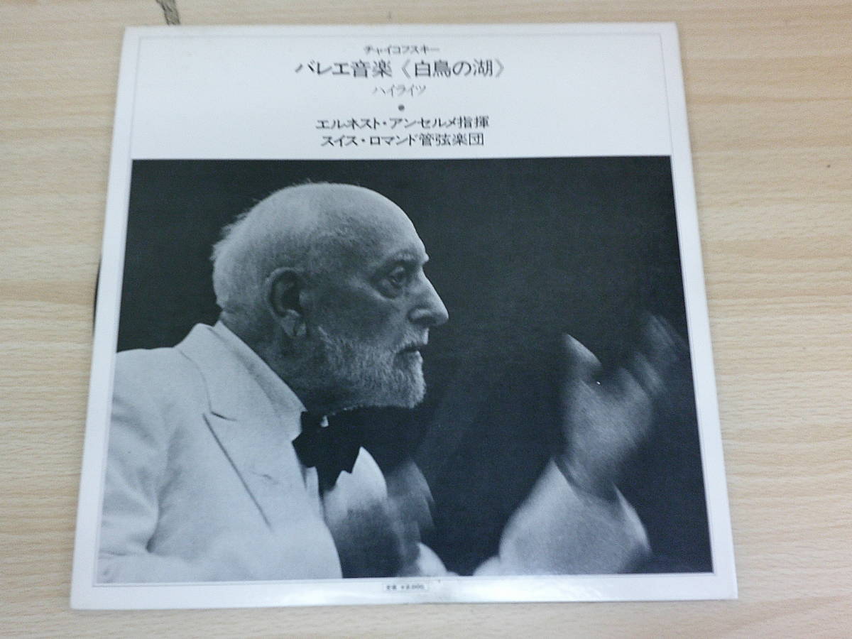 145　中古レコード　LP版　エルネスト・アンセルメ　スイス・ロマンド管弦楽団　ハクチョウの湖　キング_画像1