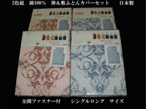即決　2色組　綿100％　ブロード　掛＆敷布団カバー 日本製　シングルロング HP_画像1