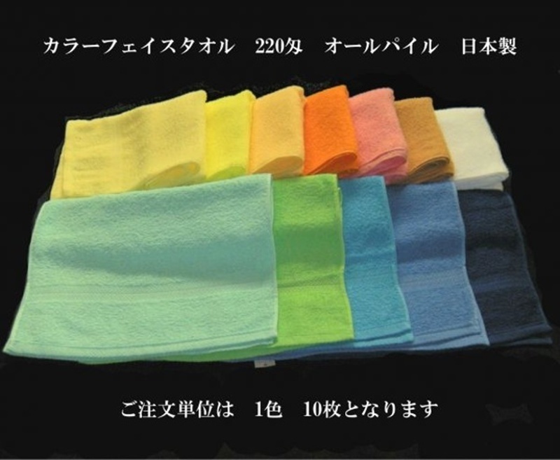 即決　50枚セット　カラーフェイスタオル　220匁　日本製　18色有 （ご注文単位1色10枚）_画像1