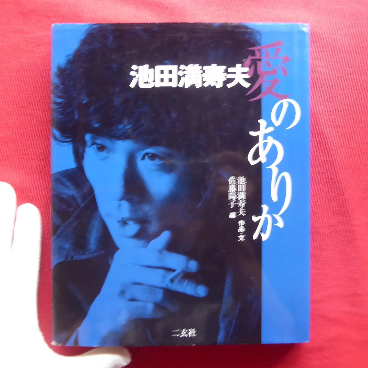 9/池田満寿夫【愛のありか/二玄社・2002年】佐藤陽子:池田満寿夫が私達に残してくれたもの_画像1