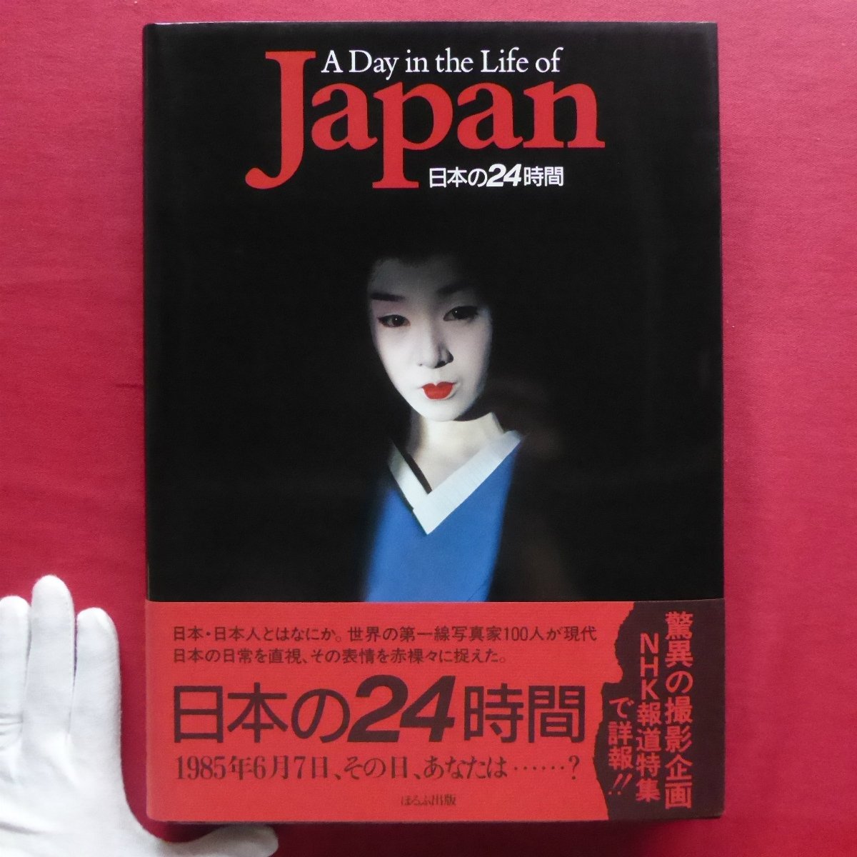 大型4【A Day in the Life of Japan 日本の24時間/ぽるぷ出版・1986年】ツバキ・ハウス/ラフォーレ原宿/新宿/スタジオアルタ/築地市場_画像1