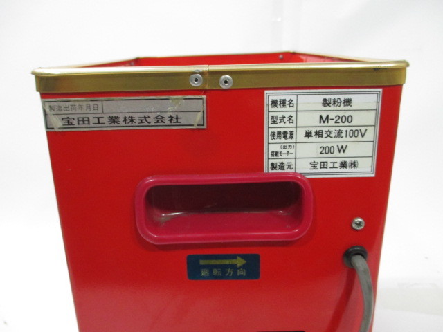 宝田工業 (こな一番) 製粉機 M-200 卓上型 粉砕機 (633) - 店舗