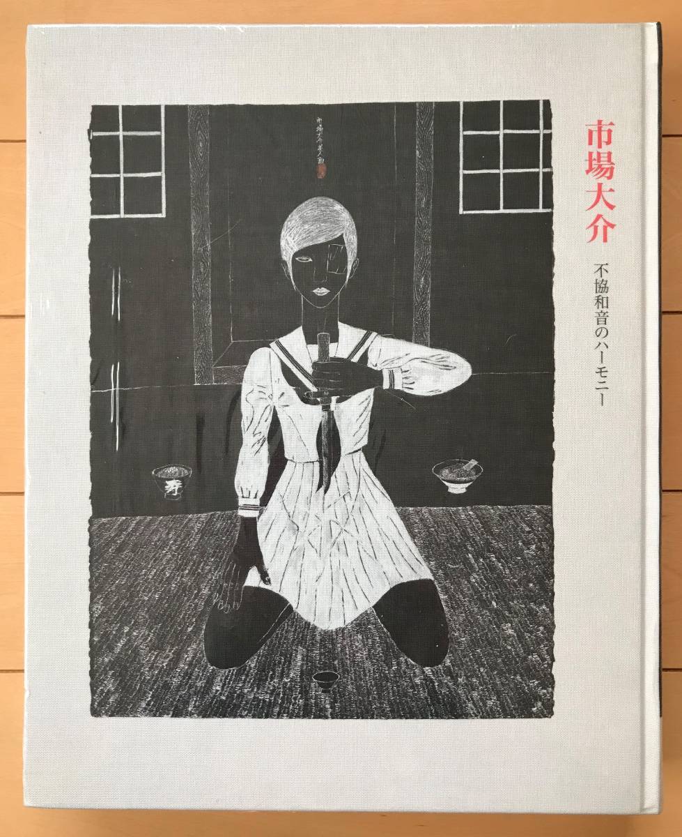 【新品・未使用】市場大介『不協和音のハーモニー』 Yahoo!オークション - 希少本 新品シールド「市場大介 不協和音