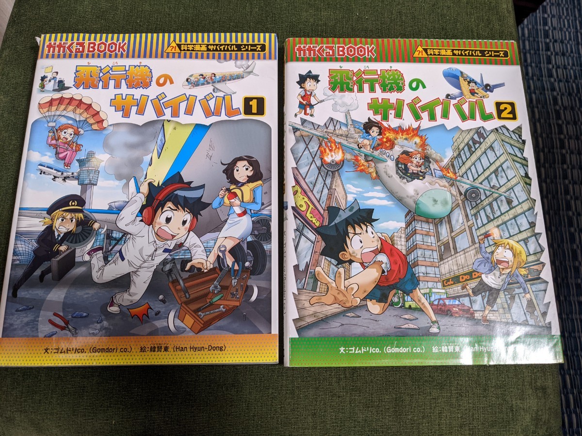 科学漫画サバイバルシリーズ かがくるBOOK 飛行機のサバイバル 1 科学漫画サバイバルシリーズ かがくるBOOK 飛行機のサバイバル 1