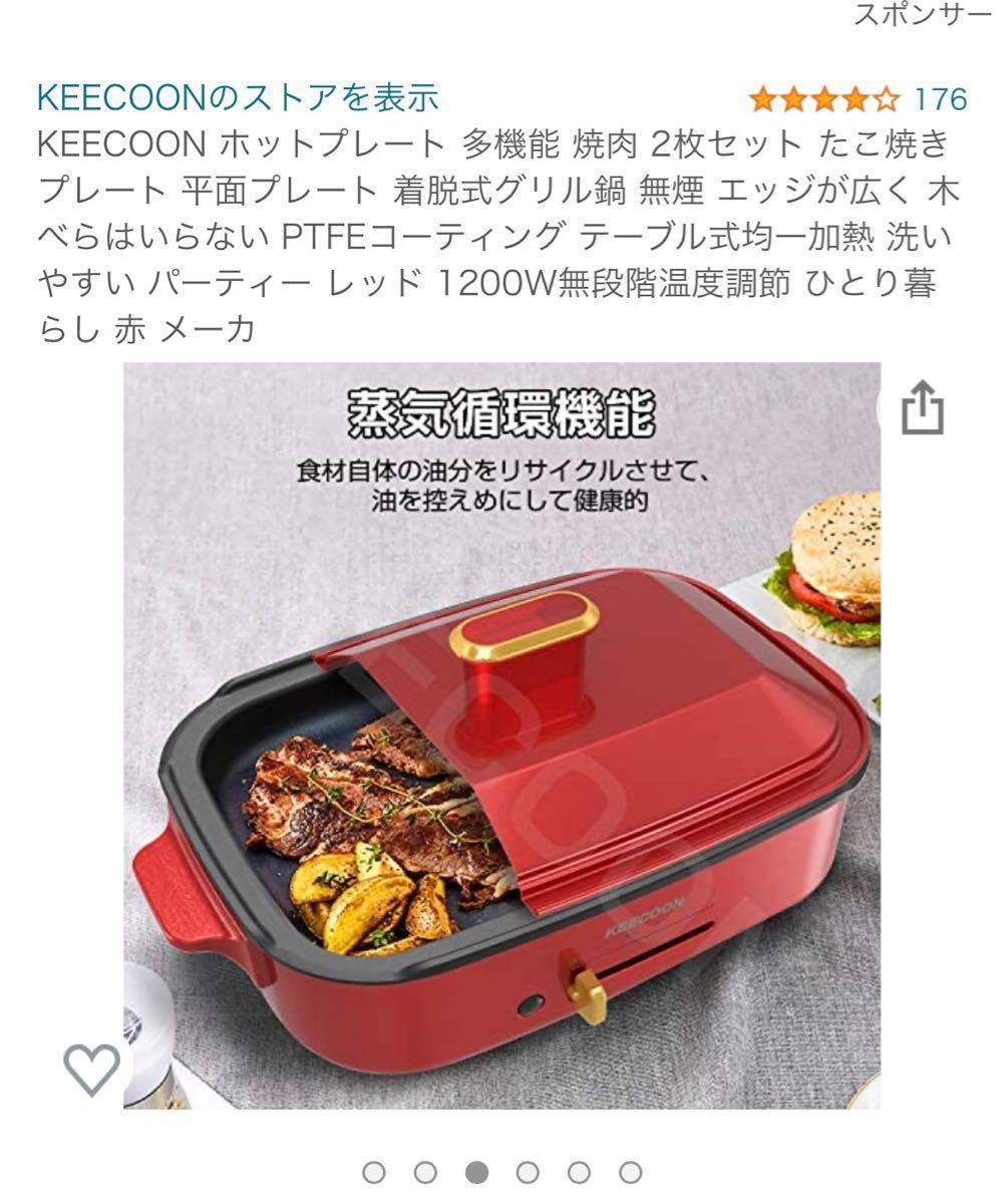keecoon ホットプレート　新品未使用品　全国送料無料