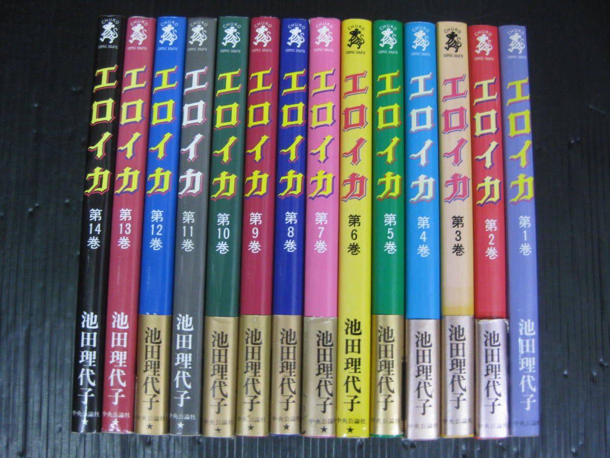 エロイカ　全14巻　池田理代子　昭和62年～1995年発行　4j