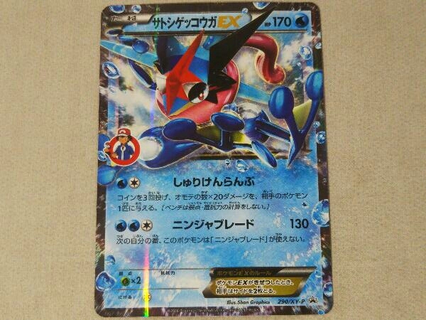 最終値下げ!サトシゲッコウガEX・290XY-P-